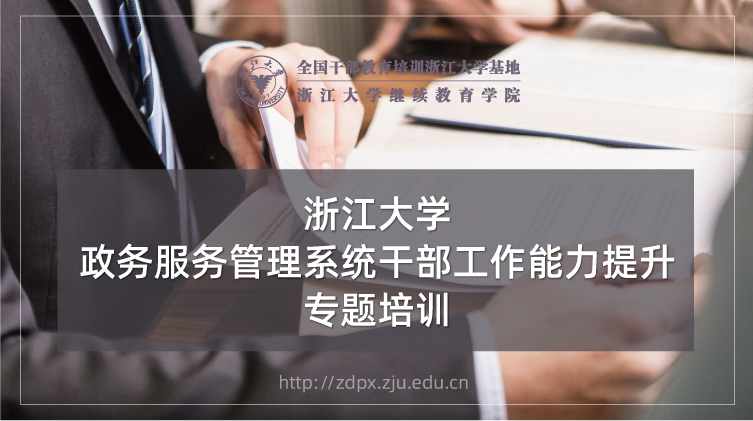 政务服务管理系统干部工作能力提升专题培训班